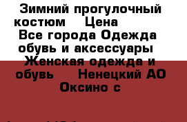 Зимний прогулочный костюм! › Цена ­ 3 000 - Все города Одежда, обувь и аксессуары » Женская одежда и обувь   . Ненецкий АО,Оксино с.